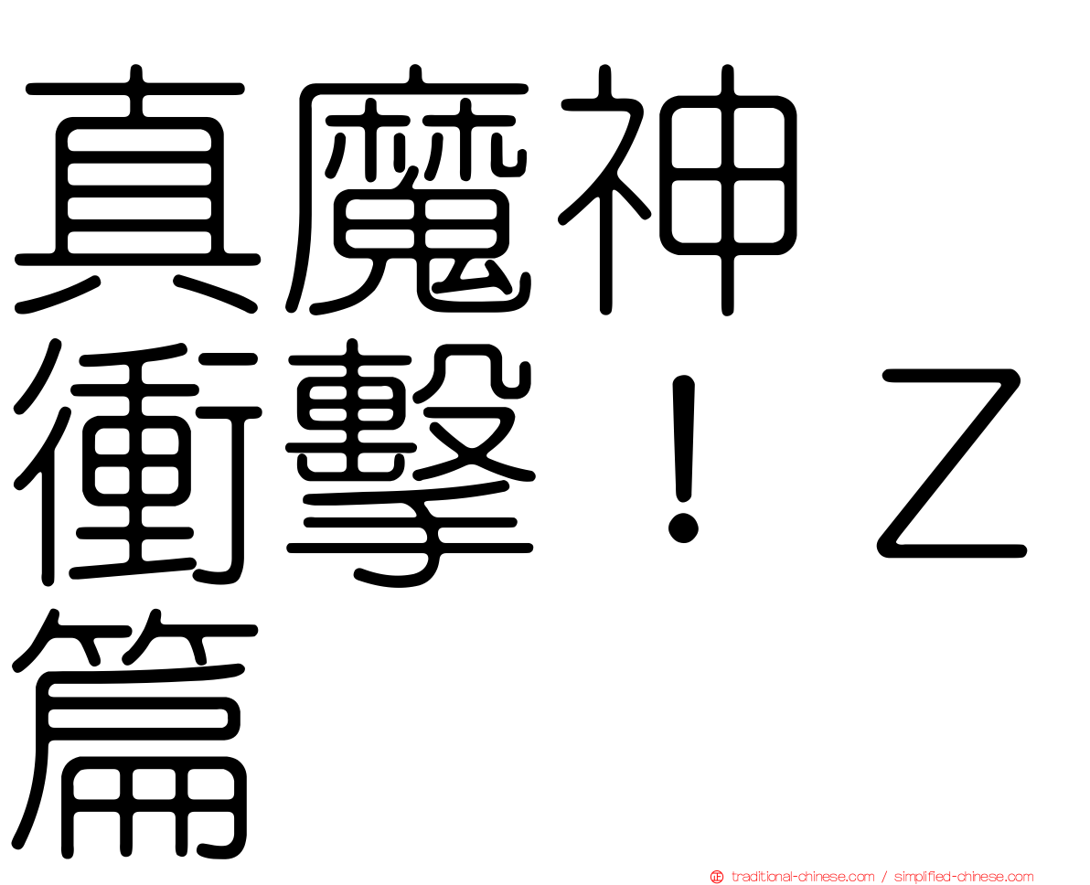 真魔神　衝擊！Ｚ篇